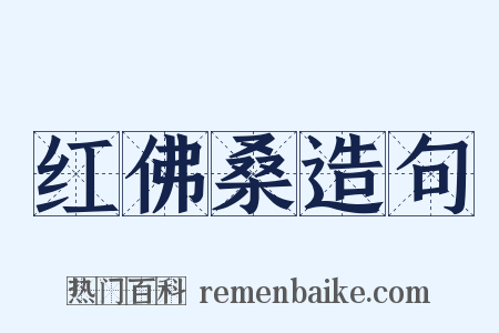 红佛桑造句是什么意思的图片